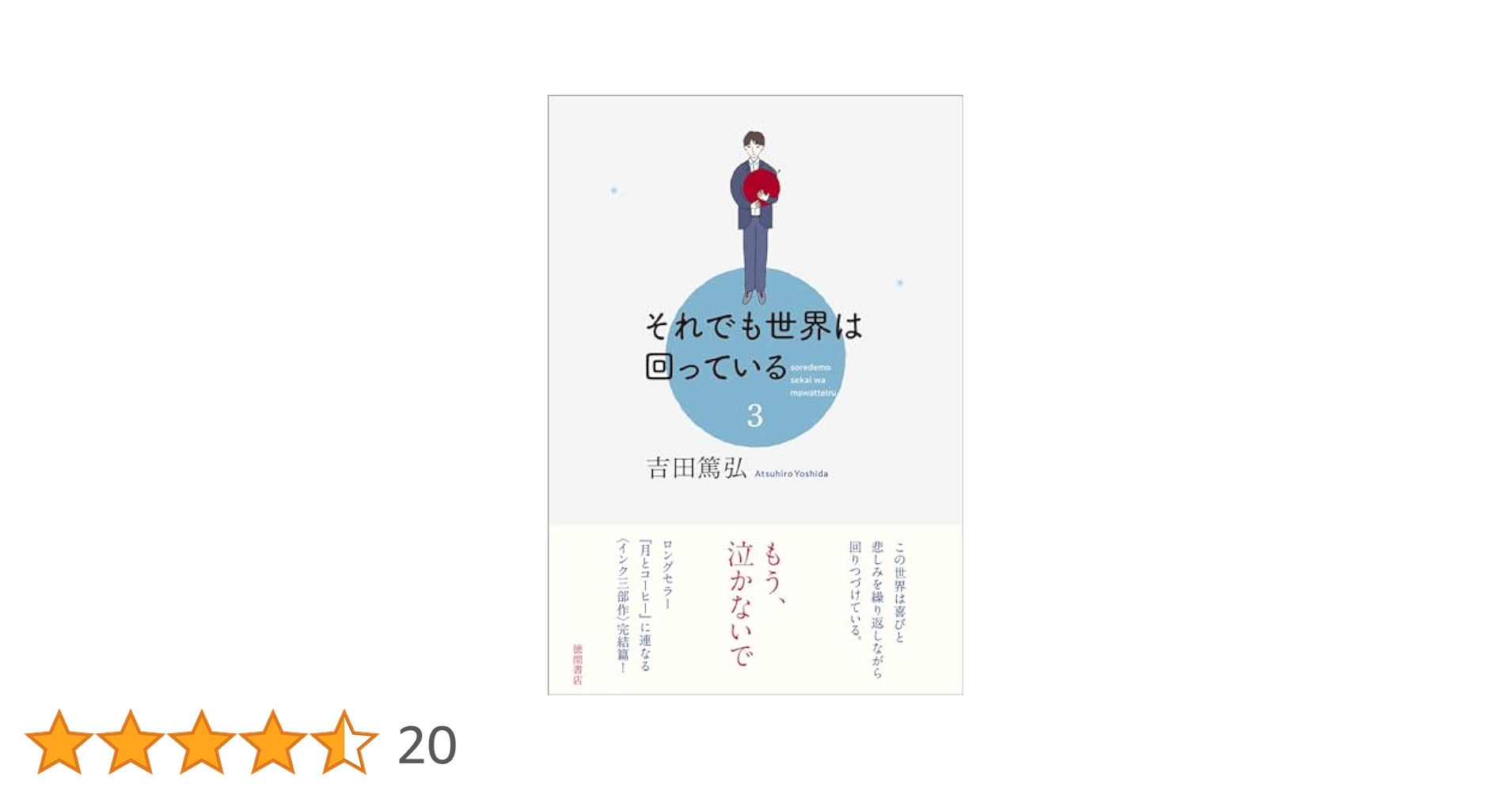 【サイン本•特典付き】「それでも世界は回っている」全巻セット　吉田篤弘 51J2rDhmECL._UF1000,1000_QL80_.jpg